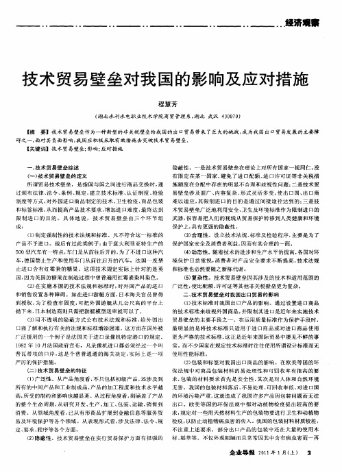 技术贸易壁垒对我国的影响及应对措施