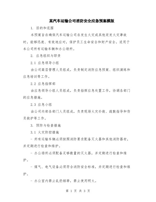 某汽车运输公司消防安全应急预案模版