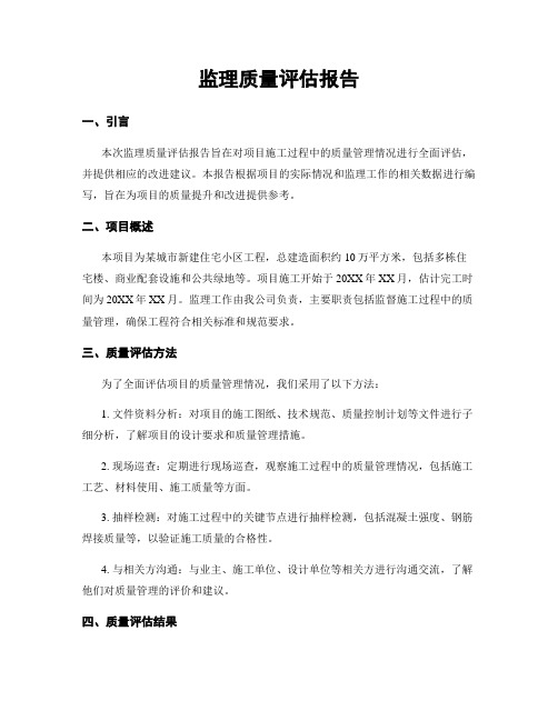 监理质量评估报告