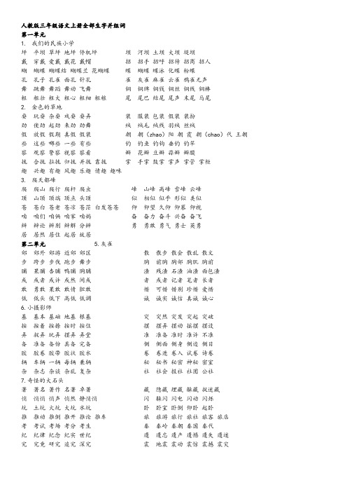 人教版三年级上册生字组词(全,可打印)