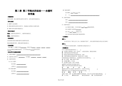 鲁教版高中地理必修一第二单元第3节《水圈与水循环》导学案