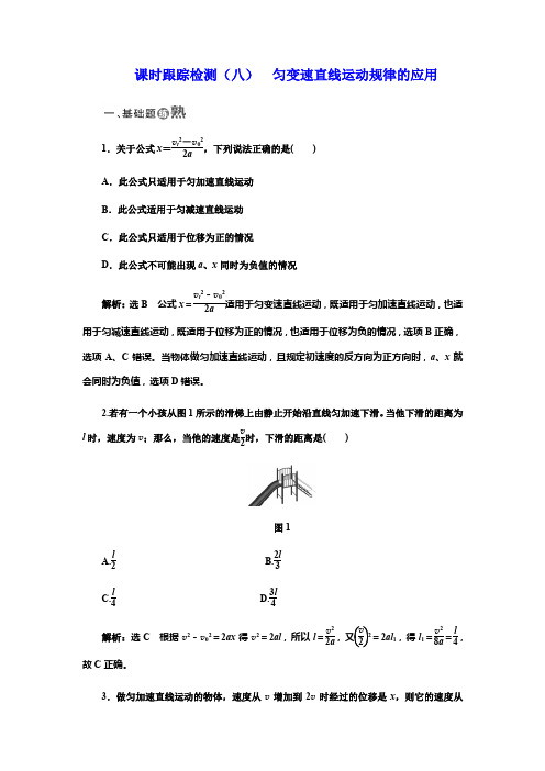 2017-2018学年高中物理教科版必修1：课时跟踪检测(八) 匀变速直线运动规律的应用