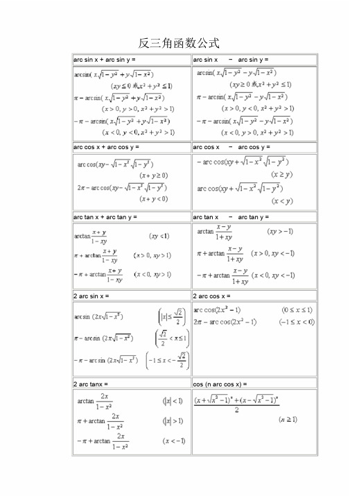 常用反三角函数公式
