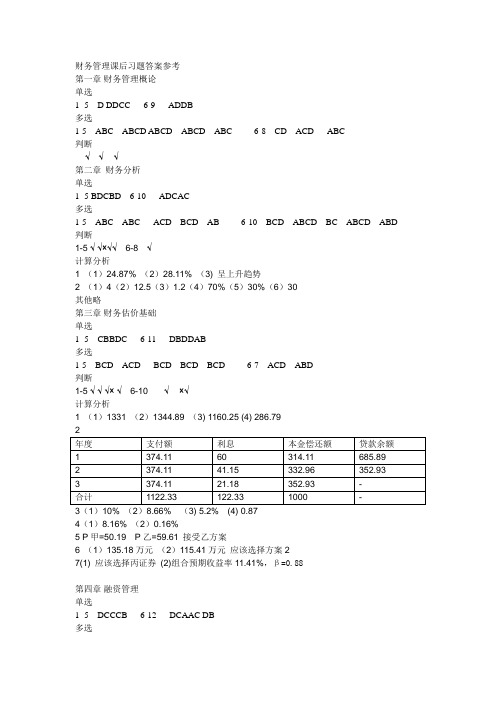 《财务管理》课后练习参考答案