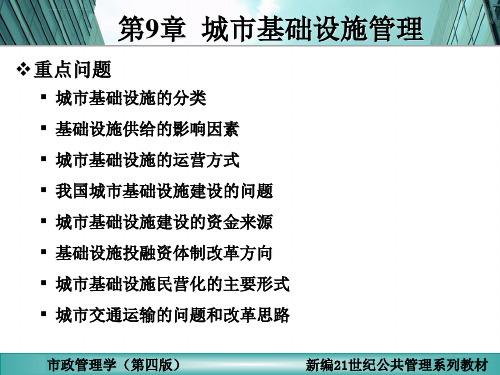 城市基础设施管理ppt课件