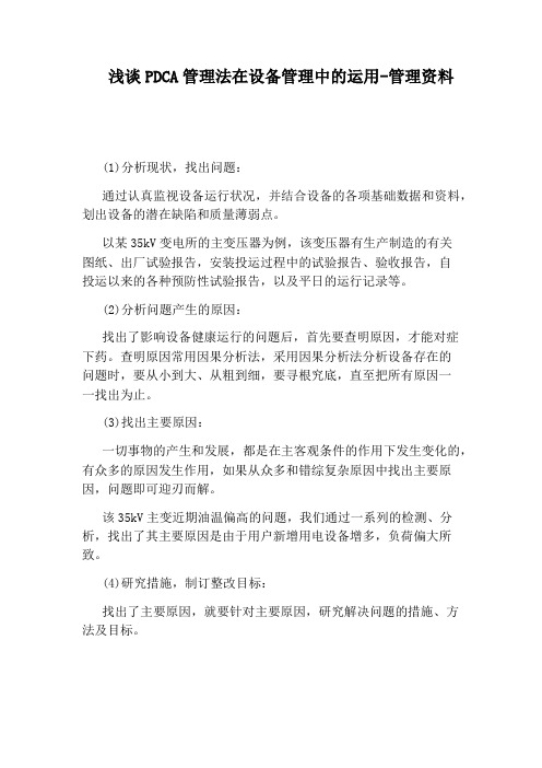 浅谈PDCA管理法在设备管理中的运用-管理资料