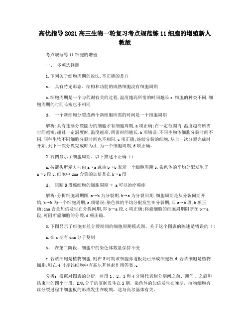 高优指导2021高三生物一轮复习考点规范练11细胞的增殖新人教版