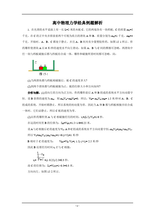 高中物理力学经典例题解析