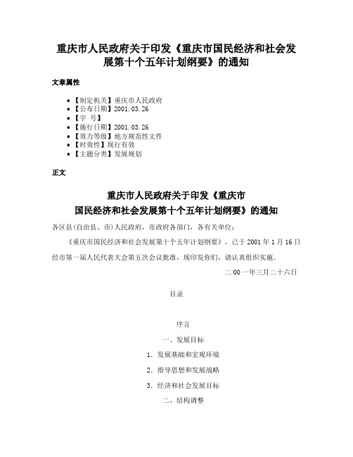 重庆市人民政府关于印发《重庆市国民经济和社会发展第十个五年计划纲要》的通知