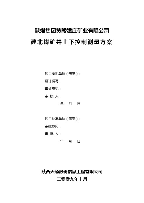 建北煤矿井上下控制测量方案