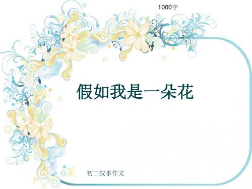 初二叙事作文《假如我是一朵花》1000字(共14页PPT)