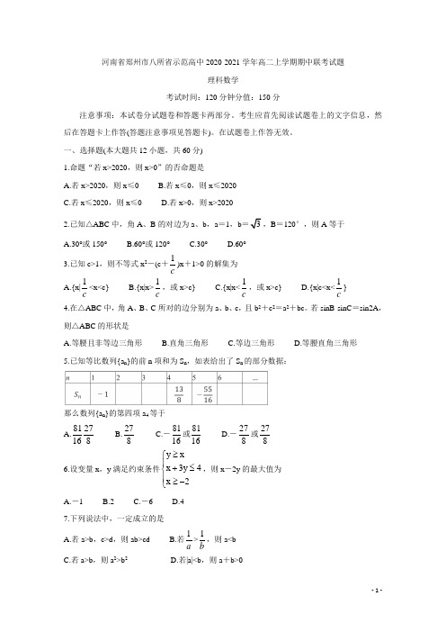 2020-2021学年河南省郑州市八所省示范高中高二上学期期中联考试题 数学(理) word版