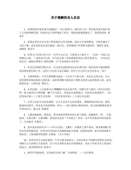 关于理解的名人名言