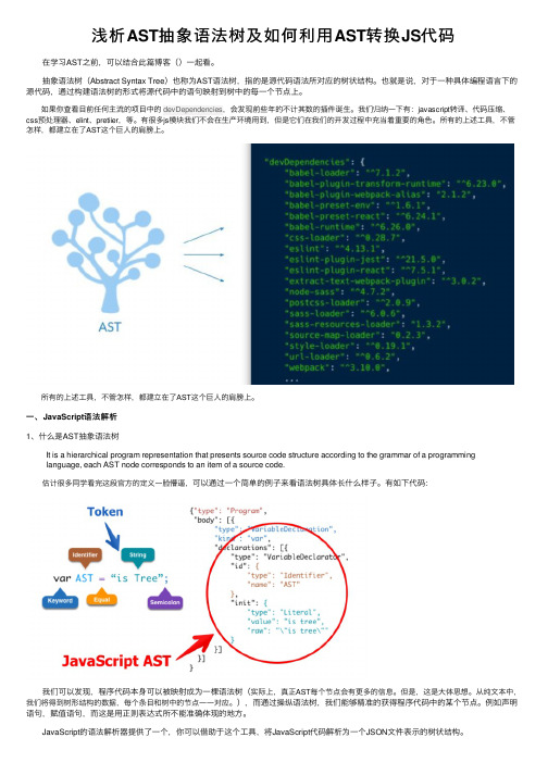 浅析AST抽象语法树及如何利用AST转换JS代码