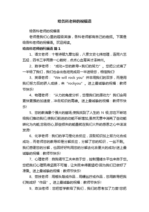 给各科老师的祝福语