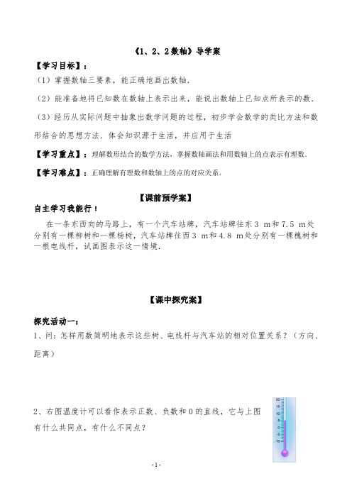 1.2.2数轴--新人教版初中数学导学案七年级上册《有理数》【一流精品】