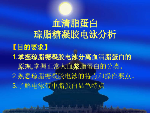 实验七.血清脂蛋白琼脂糖凝胶电泳分析浅谈