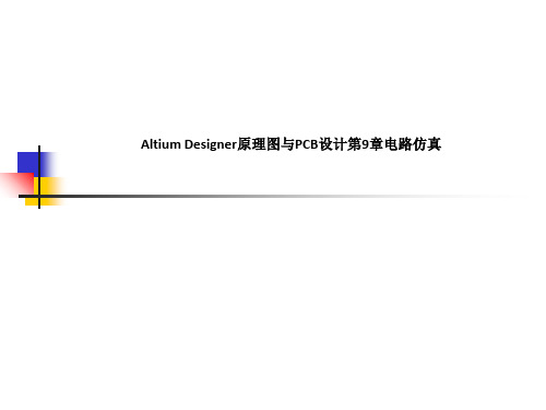 Altium Designer原理图与PCB设计第9章电路仿真