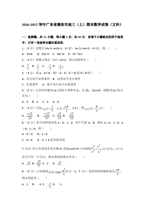 2016-2017年广东省揭阳市高三上学期数学期末试卷(文科)与解析