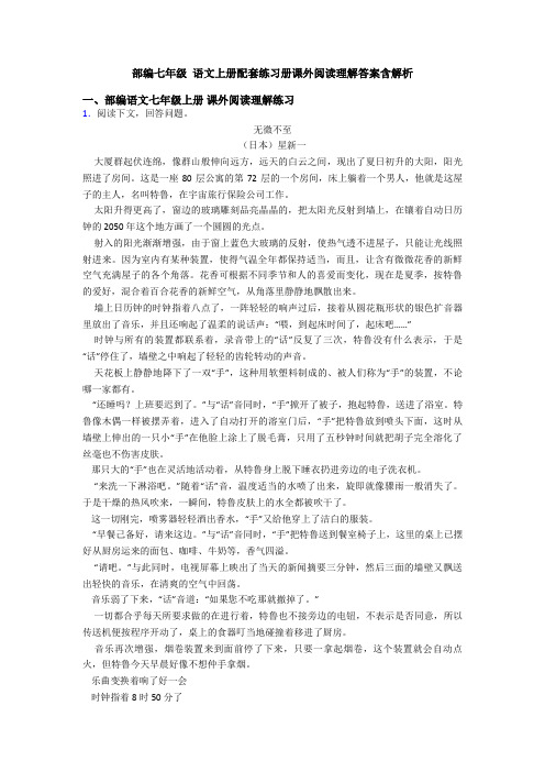 部编七年级 语文上册配套练习册课外阅读理解答案含解析