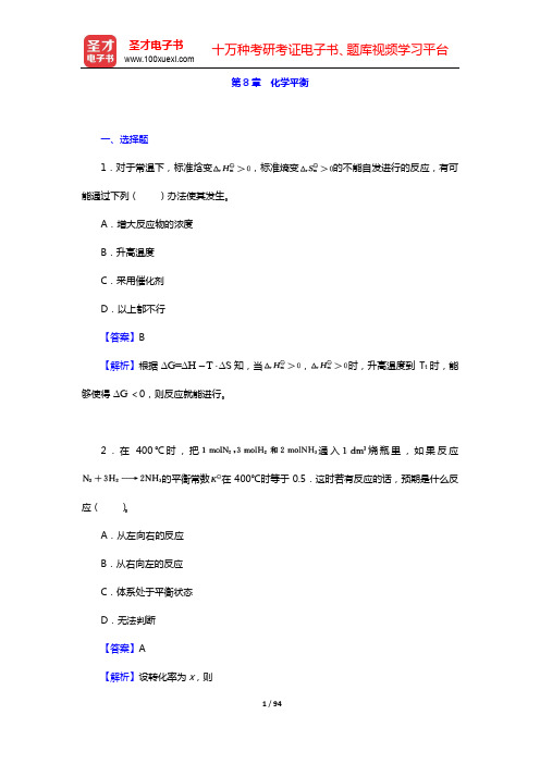 武汉大学、吉林大学《无机化学》(第3版)(上册)配套题库【章节题库】-第8~9章【圣才出品】