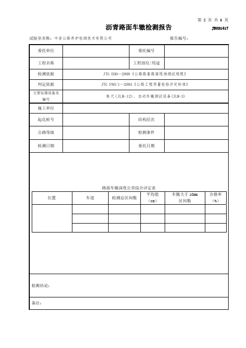 公路工程项目-路基路面-1417-沥青路面车辙试验检测报告(模板)