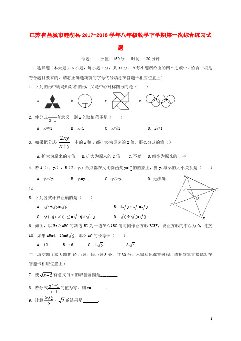 江苏省盐城市建湖县2017-2018学年八年级数学下学期第一次综合练习试题 苏科版