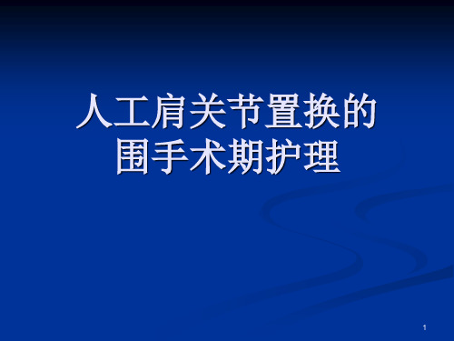 人工肩关节置换的围手术期护理ppt课件