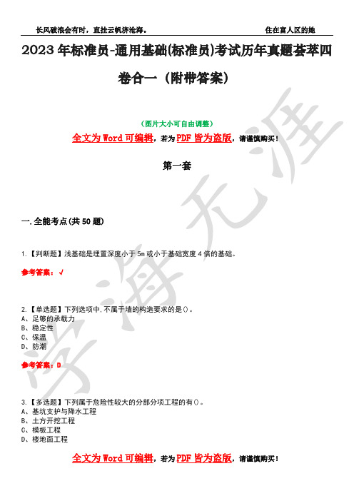 2023年标准员-通用基础(标准员)考试历年真题荟萃四卷合一(附带答案)卷15