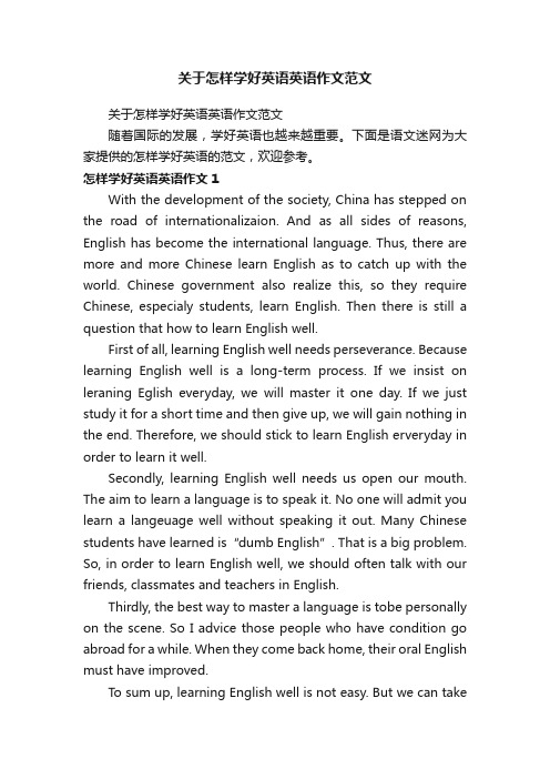 关于怎样学好英语英语作文范文