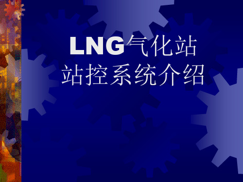 LNG站控系统介绍