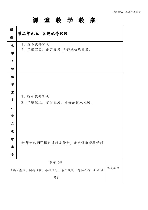 (完整)6、弘扬优秀家风