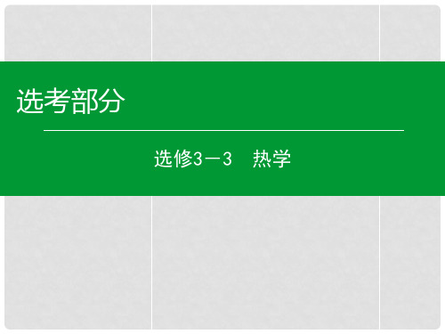 高考物理一轮复习 第1单元 分子动理论 内能课件(选修33)