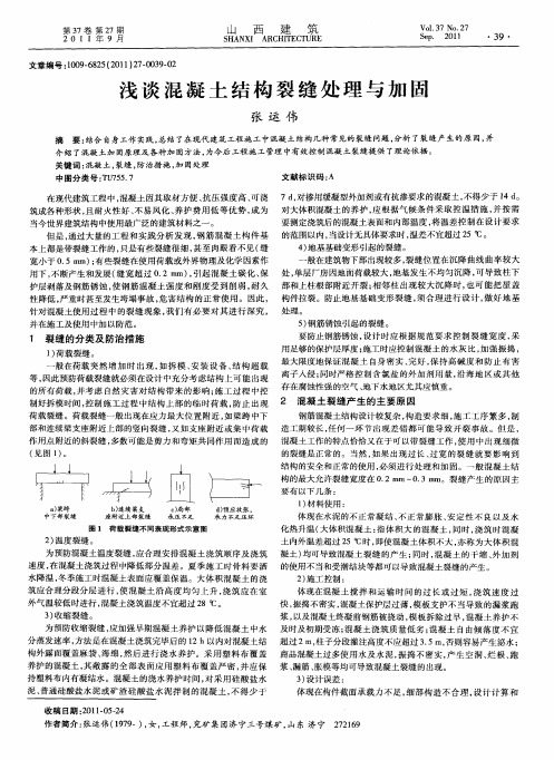 浅谈混凝土结构裂缝处理与加固