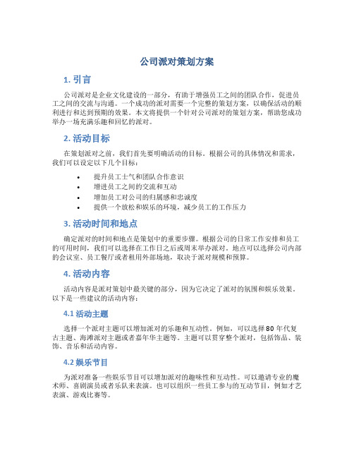 公司派对策划方案