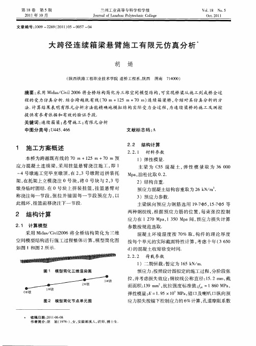 大跨径连续箱梁悬臂施工有限元仿真分析