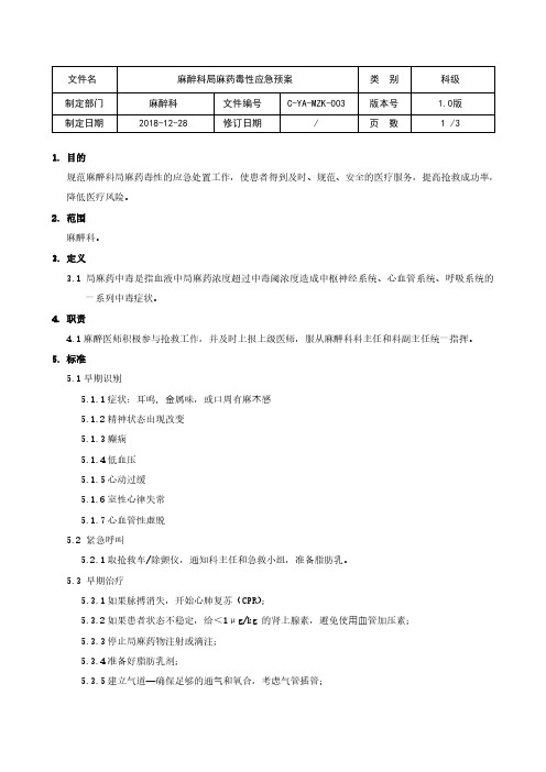 麻醉科局麻药毒性应急预案