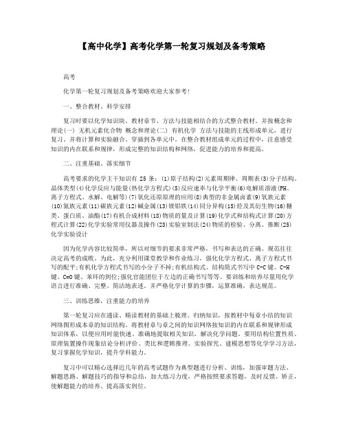 【高中化学】高考化学第一轮复习规划及备考策略