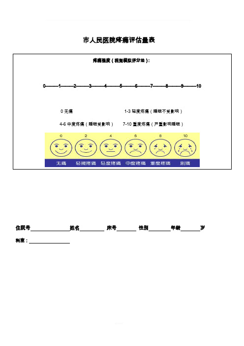 疼痛评估量表(通 用)