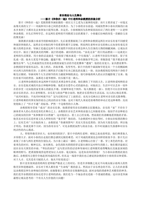 音乐理念与人生舞台——影片《和你在一起》中江老师和余教授的形象分析