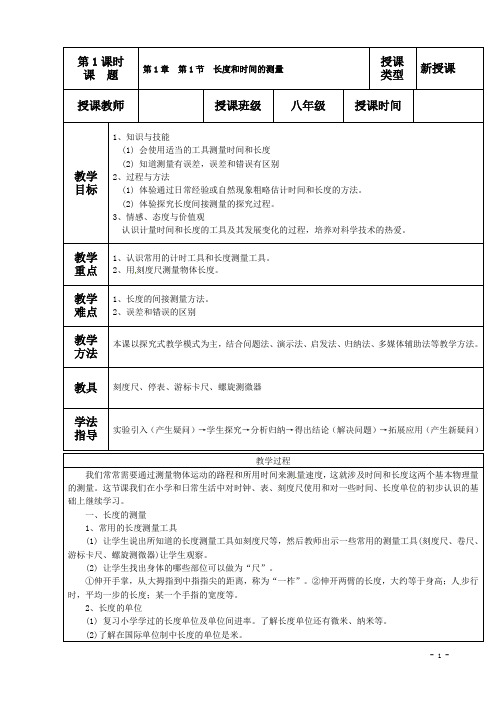 物理八年级上册《长度和时间的测量》教案