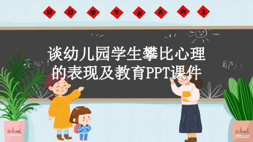 谈幼儿园学生攀比心理的表现及教育PPT课件