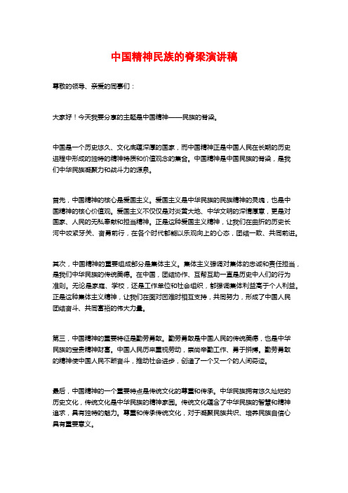 中国精神民族的脊梁演讲稿