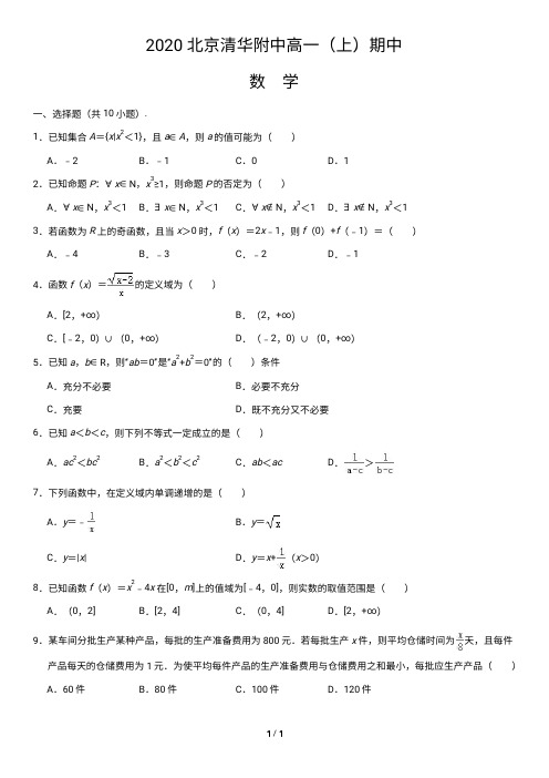 2020北京清华附中高一(上)期中数学含答案