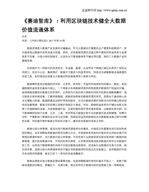 《赛迪智库》：利用区块链技术健全大数据价值流通体系