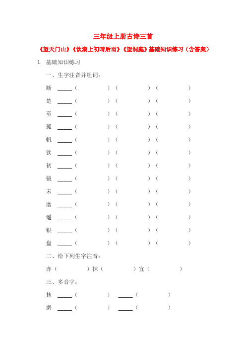 三年级上册古诗三首《望天门山》《饮湖上初晴后雨》《望洞庭》基础知识练习(含答案)