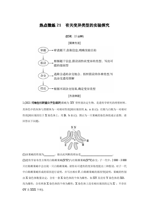 高中生物高考热点微练21 有关变异类型的实验探究