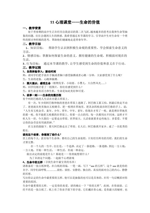 11.2  心理课堂——生命的意义教案