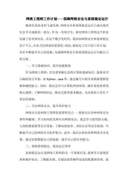 网络工程师工作计划——保障网络安全与系统稳定运行