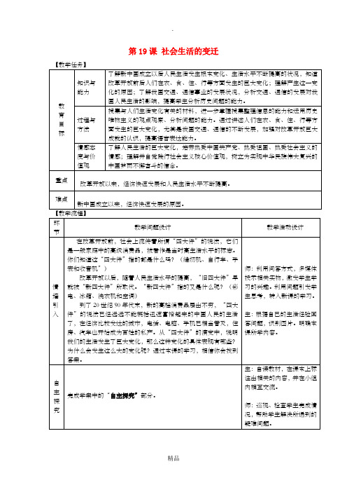 八年级历史下册 第六单元 科学技术与社会生活 第19课 社会生活的变迁教案 新人教版